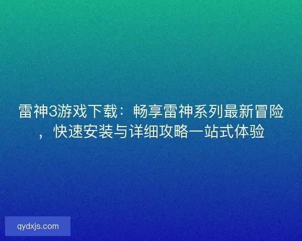 雷神3游戏下载：畅享雷神系列最新冒险，快速安装与详细攻略一站式体验