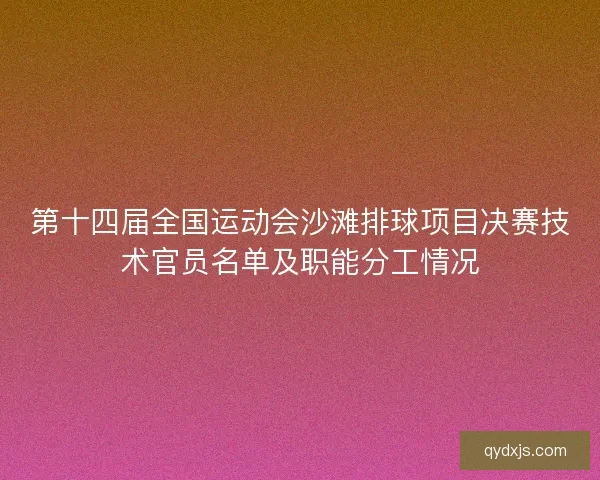 第十四届全国运动会沙滩排球项目决赛技术官员名单及职能分工情况