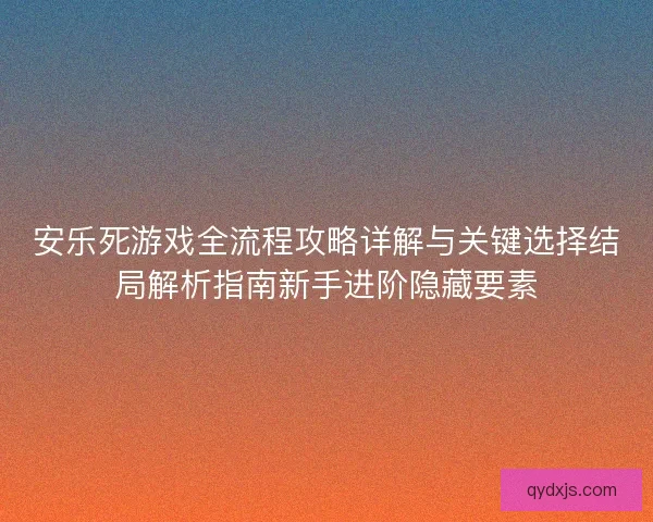 安乐死游戏全流程攻略详解与关键选择结局解析指南新手进阶隐藏要素