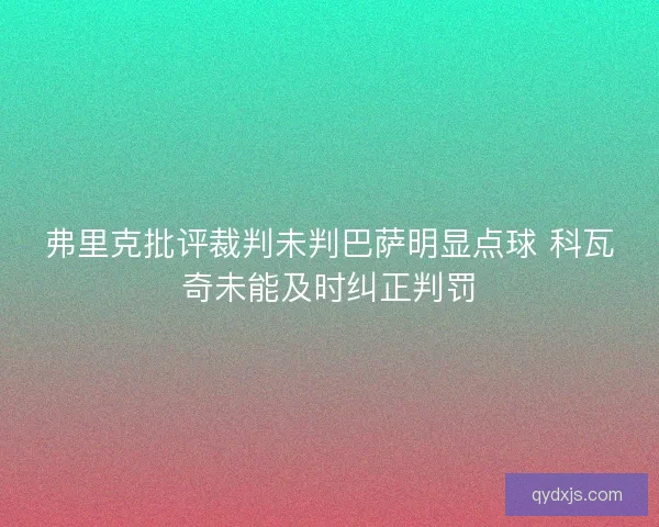 弗里克批评裁判未判巴萨明显点球 科瓦奇未能及时纠正判罚